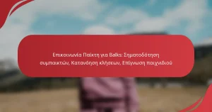 Επικοινωνία Παίκτη για Balks: Σηματοδότηση συμπαικτών, Κατανόηση κλήσεων, Επίγνωση παιχνιδιού