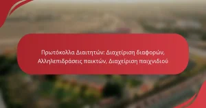 Πρωτόκολλα Διαιτητών: Διαχείριση διαφορών, Αλληλεπιδράσεις παικτών, Διαχείριση παιχνιδιού