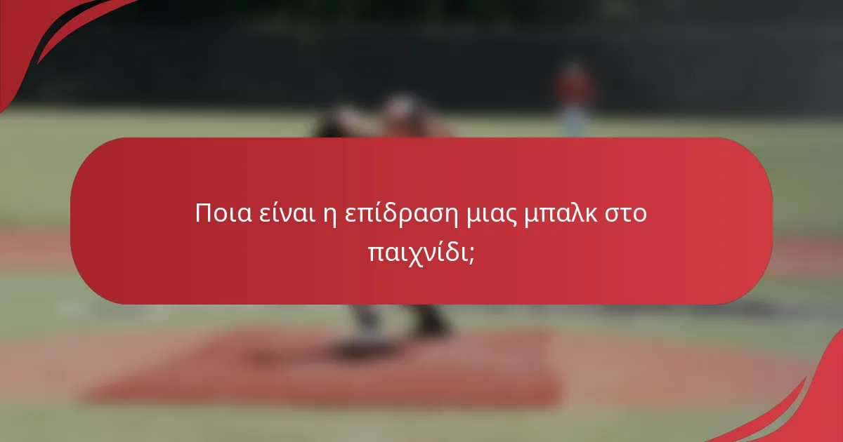 Ποια είναι η επίδραση μιας μπαλκ στο παιχνίδι;