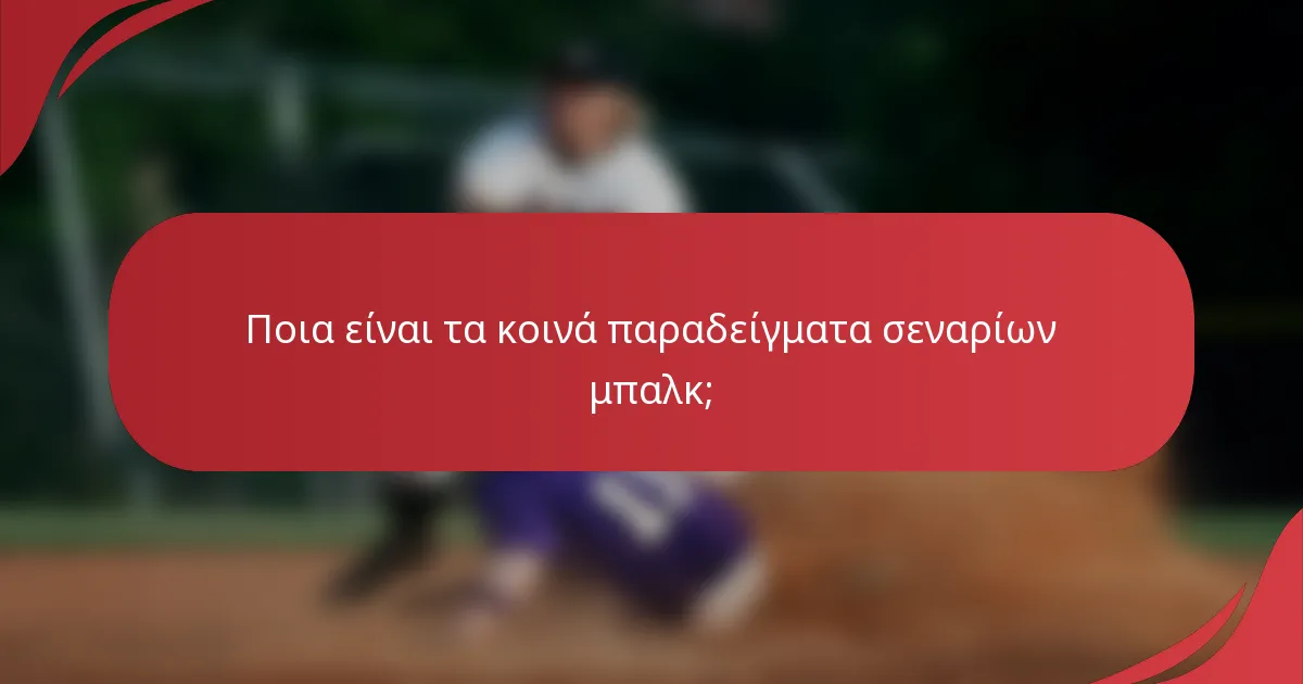 Ποια είναι τα κοινά παραδείγματα σεναρίων μπαλκ;