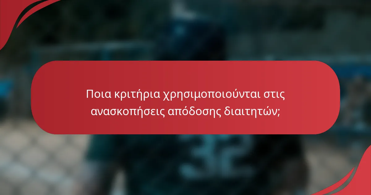 Ποια κριτήρια χρησιμοποιούνται στις ανασκοπήσεις απόδοσης διαιτητών;