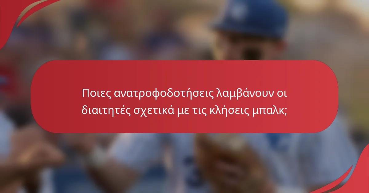 Ποιες ανατροφοδοτήσεις λαμβάνουν οι διαιτητές σχετικά με τις κλήσεις μπαλκ;