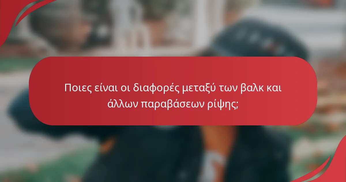 Ποιες είναι οι διαφορές μεταξύ των βαλκ και άλλων παραβάσεων ρίψης;