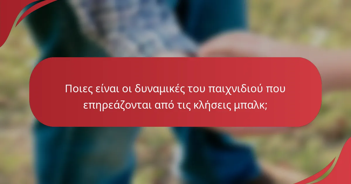 Ποιες είναι οι δυναμικές του παιχνιδιού που επηρεάζονται από τις κλήσεις μπαλκ;