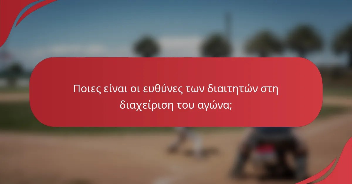 Ποιες είναι οι ευθύνες των διαιτητών στη διαχείριση του αγώνα;