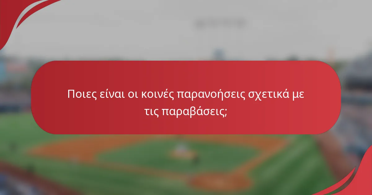 Ποιες είναι οι κοινές παρανοήσεις σχετικά με τις παραβάσεις;