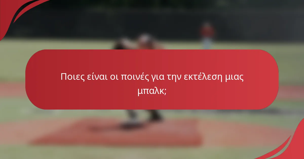 Ποιες είναι οι ποινές για την εκτέλεση μιας μπαλκ;