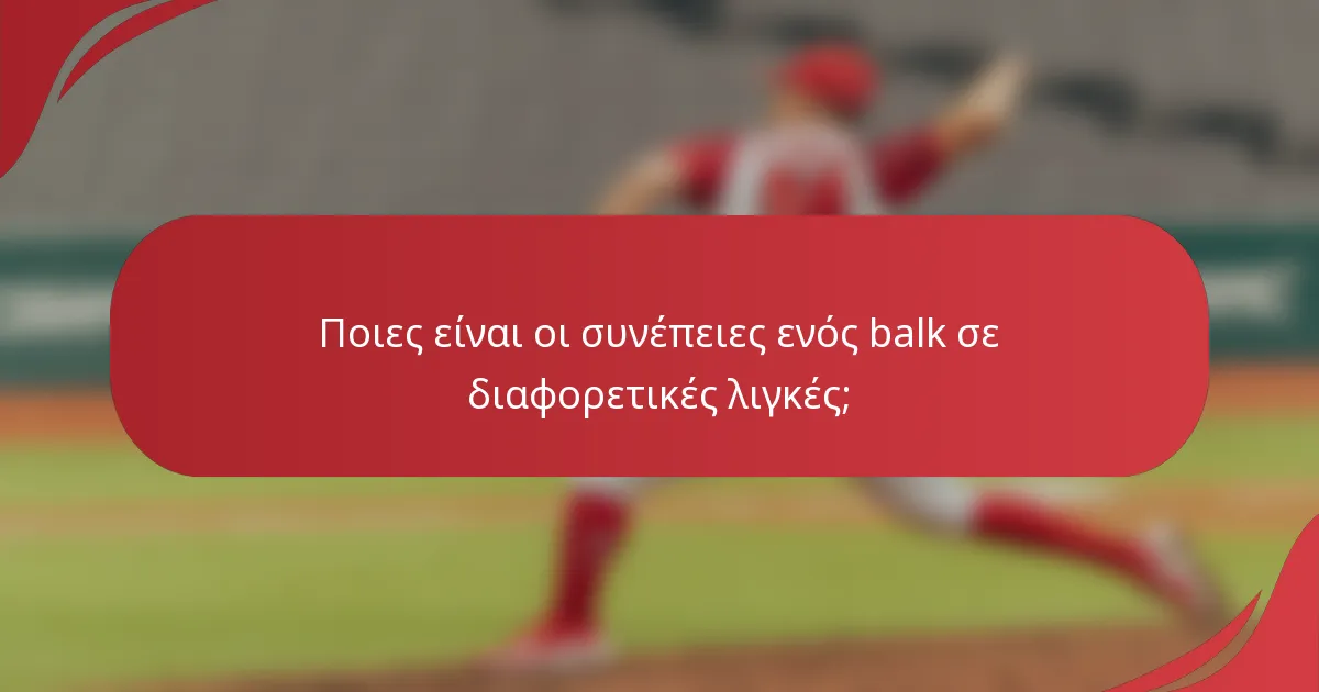 Ποιες είναι οι συνέπειες ενός balk σε διαφορετικές λιγκές;