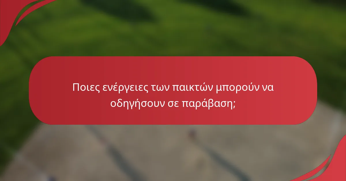 Ποιες ενέργειες των παικτών μπορούν να οδηγήσουν σε παράβαση;