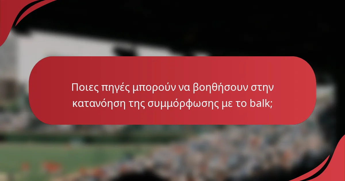 Ποιες πηγές μπορούν να βοηθήσουν στην κατανόηση της συμμόρφωσης με το balk;