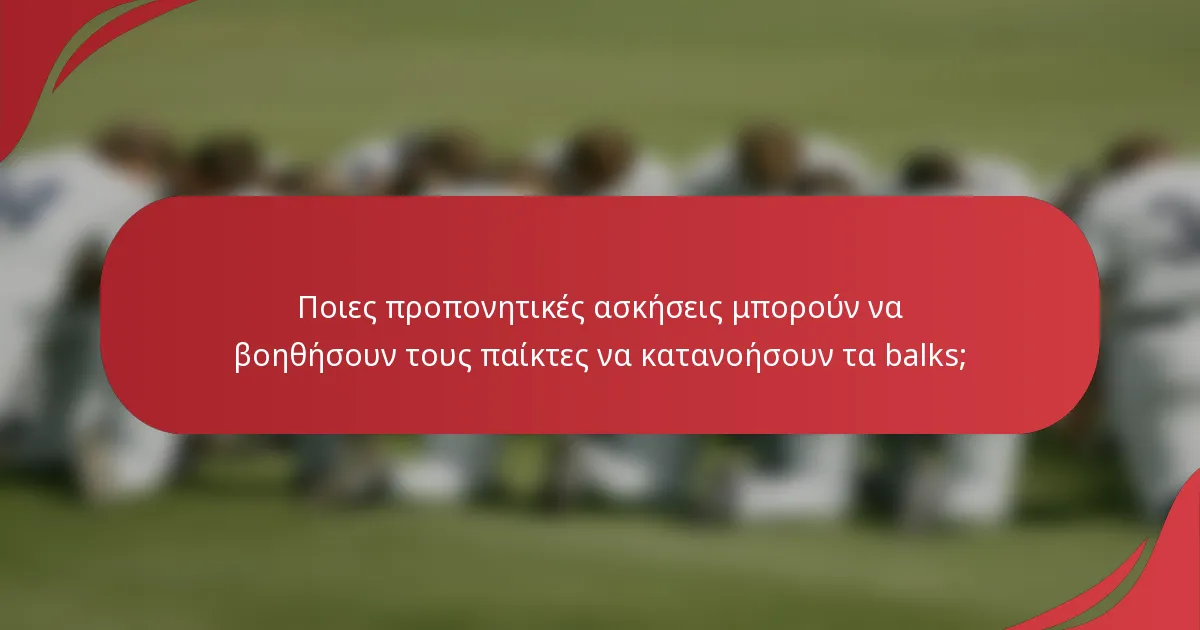 Ποιες προπονητικές ασκήσεις μπορούν να βοηθήσουν τους παίκτες να κατανοήσουν τα balks;