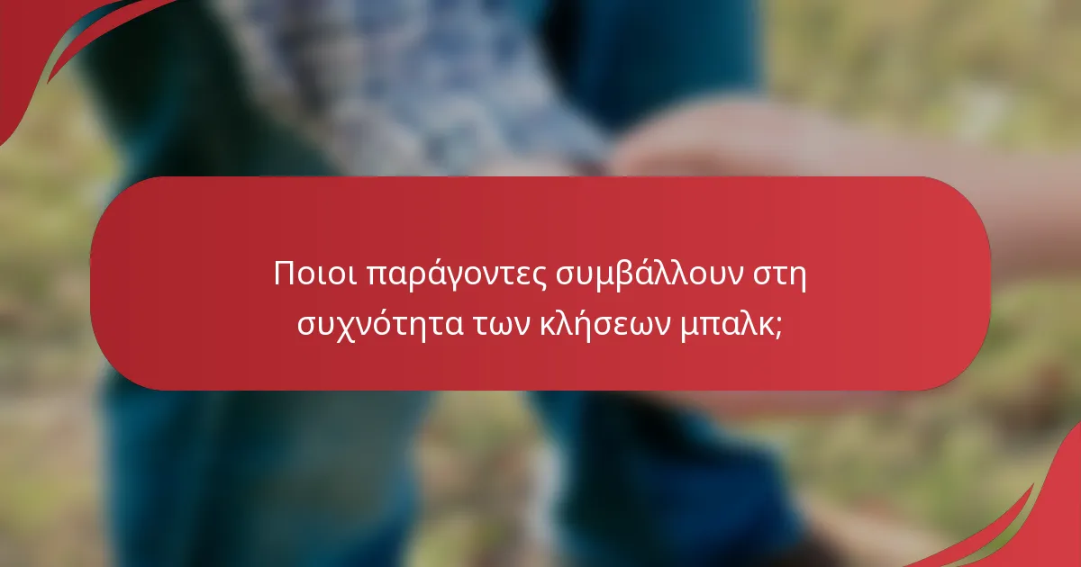 Ποιοι παράγοντες συμβάλλουν στη συχνότητα των κλήσεων μπαλκ;
