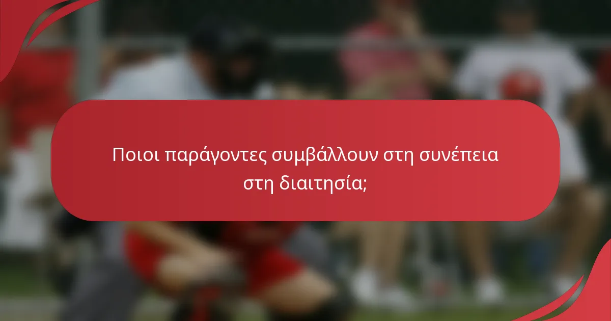 Ποιοι παράγοντες συμβάλλουν στη συνέπεια στη διαιτησία;