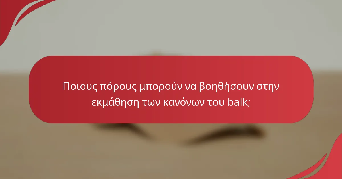 Ποιους πόρους μπορούν να βοηθήσουν στην εκμάθηση των κανόνων του balk;