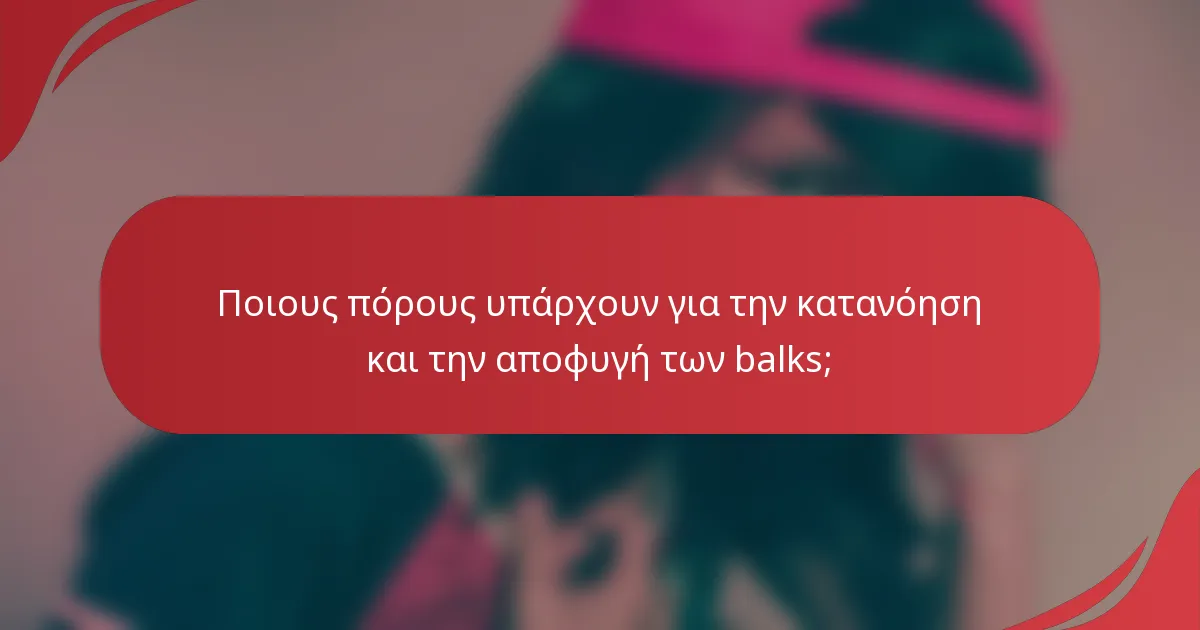 Ποιους πόρους υπάρχουν για την κατανόηση και την αποφυγή των balks;