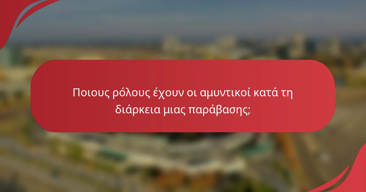 Ποιους ρόλους έχουν οι αμυντικοί κατά τη διάρκεια μιας παράβασης;