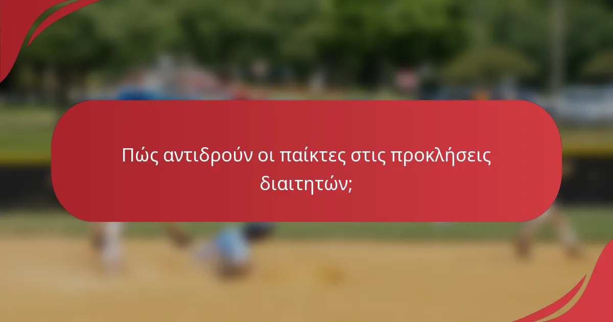 Πώς αντιδρούν οι παίκτες στις προκλήσεις διαιτητών;