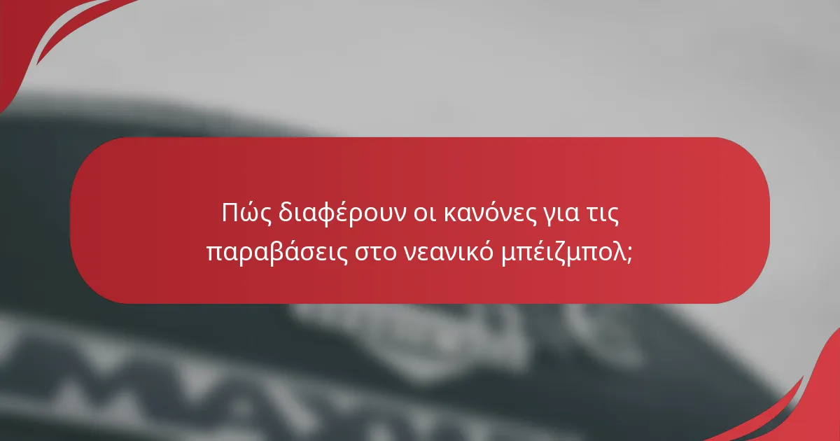 Πώς διαφέρουν οι κανόνες για τις παραβάσεις στο νεανικό μπέιζμπολ;