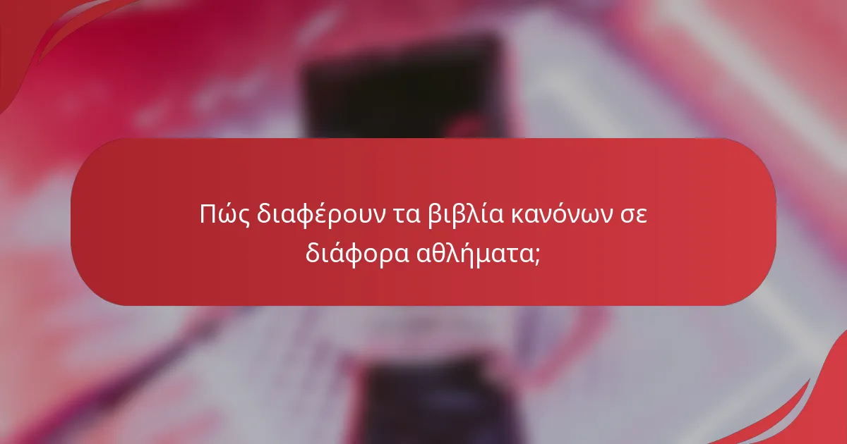 Πώς διαφέρουν τα βιβλία κανόνων σε διάφορα αθλήματα;