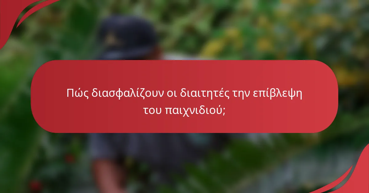 Πώς διασφαλίζουν οι διαιτητές την επίβλεψη του παιχνιδιού;