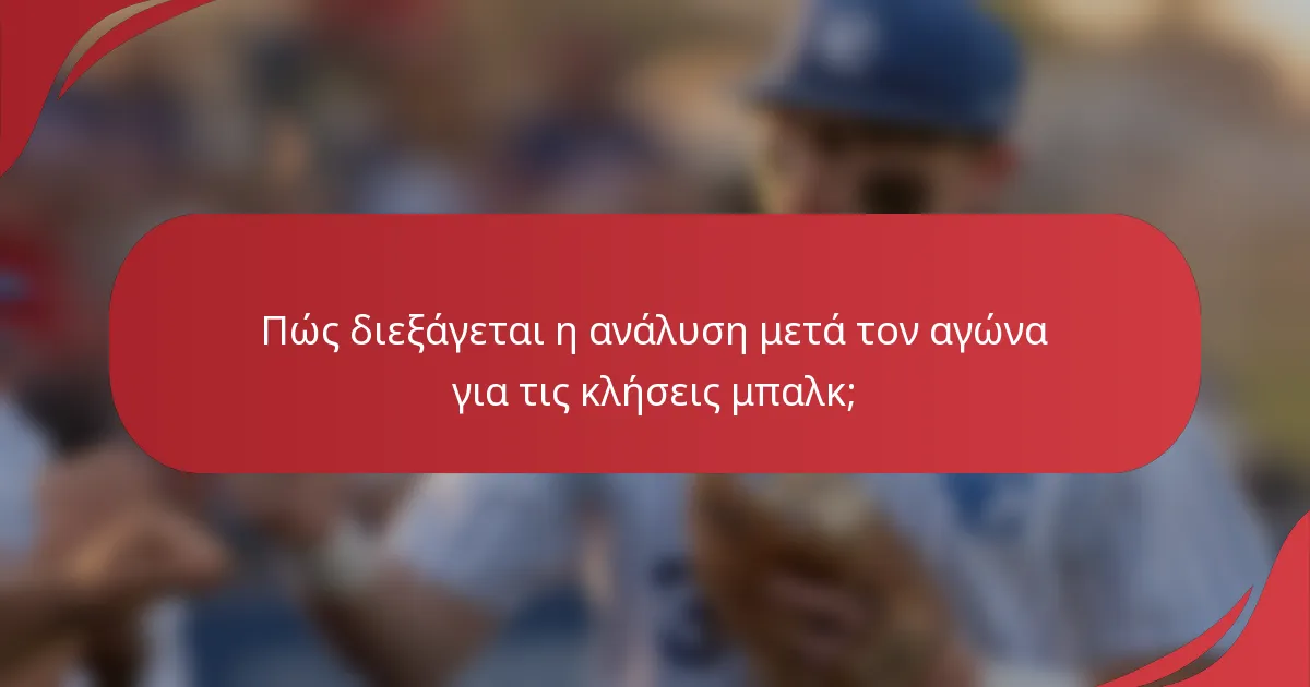 Πώς διεξάγεται η ανάλυση μετά τον αγώνα για τις κλήσεις μπαλκ;