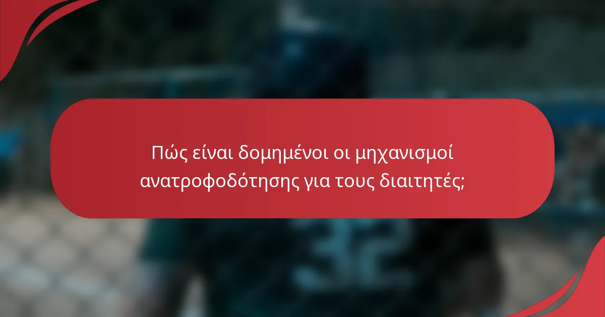 Πώς είναι δομημένοι οι μηχανισμοί ανατροφοδότησης για τους διαιτητές;