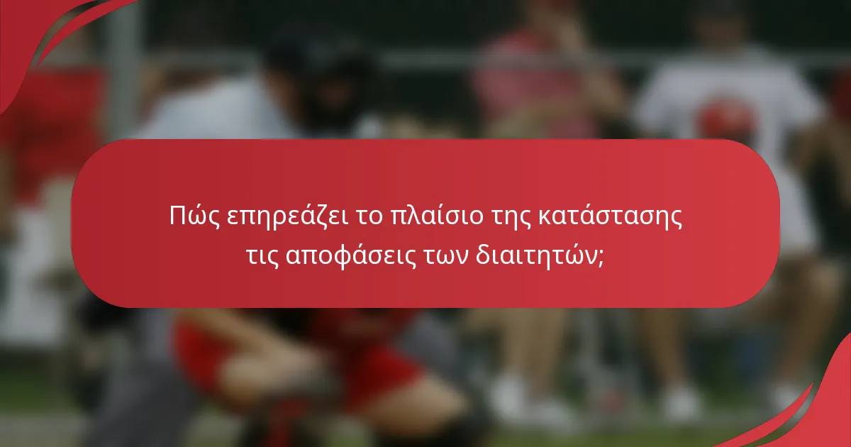 Πώς επηρεάζει το πλαίσιο της κατάστασης τις αποφάσεις των διαιτητών;