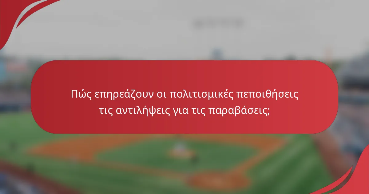 Πώς επηρεάζουν οι πολιτισμικές πεποιθήσεις τις αντιλήψεις για τις παραβάσεις;