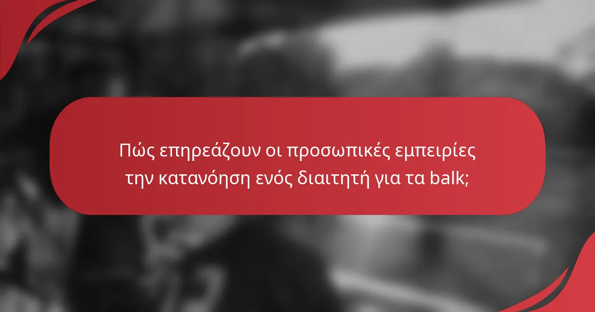 Πώς επηρεάζουν οι προσωπικές εμπειρίες την κατανόηση ενός διαιτητή για τα balk;