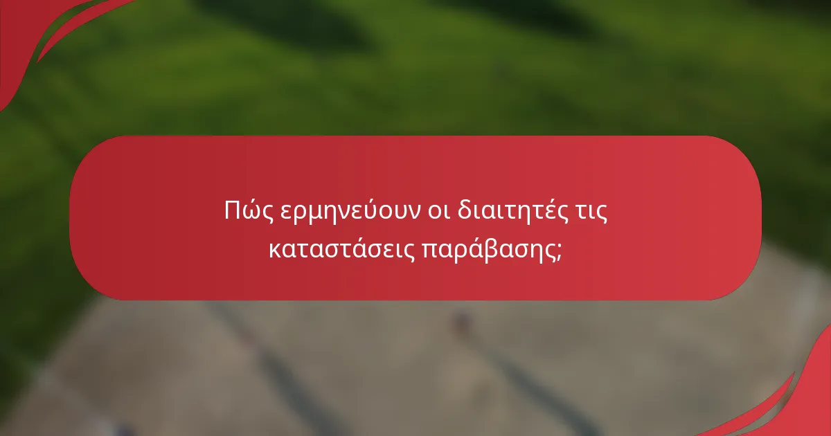 Πώς ερμηνεύουν οι διαιτητές τις καταστάσεις παράβασης;