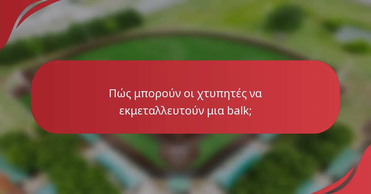 Πώς μπορούν οι χτυπητές να εκμεταλλευτούν μια balk;