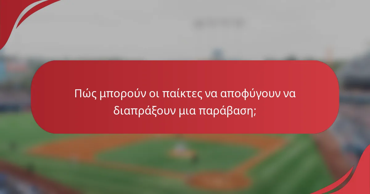 Πώς μπορούν οι παίκτες να αποφύγουν να διαπράξουν μια παράβαση;