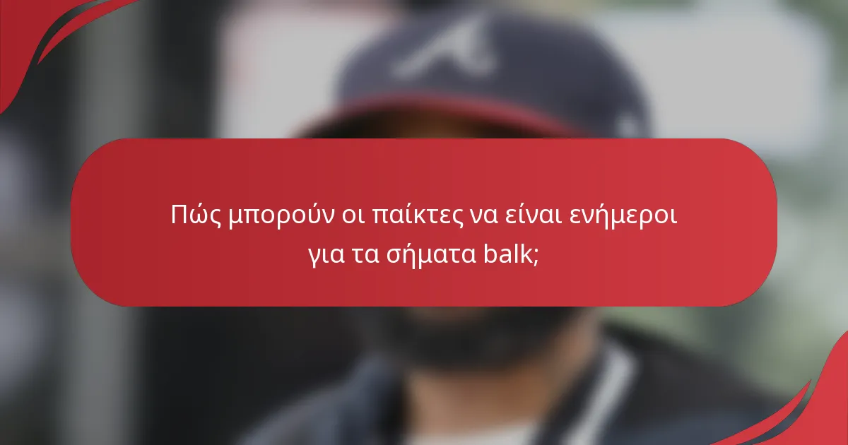 Πώς μπορούν οι παίκτες να είναι ενήμεροι για τα σήματα balk;