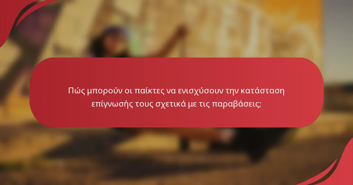 Πώς μπορούν οι παίκτες να ενισχύσουν την κατάσταση επίγνωσής τους σχετικά με τις παραβάσεις;