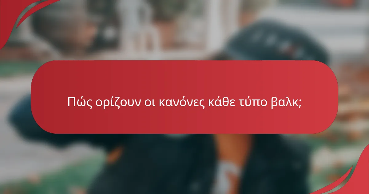 Πώς ορίζουν οι κανόνες κάθε τύπο βαλκ;