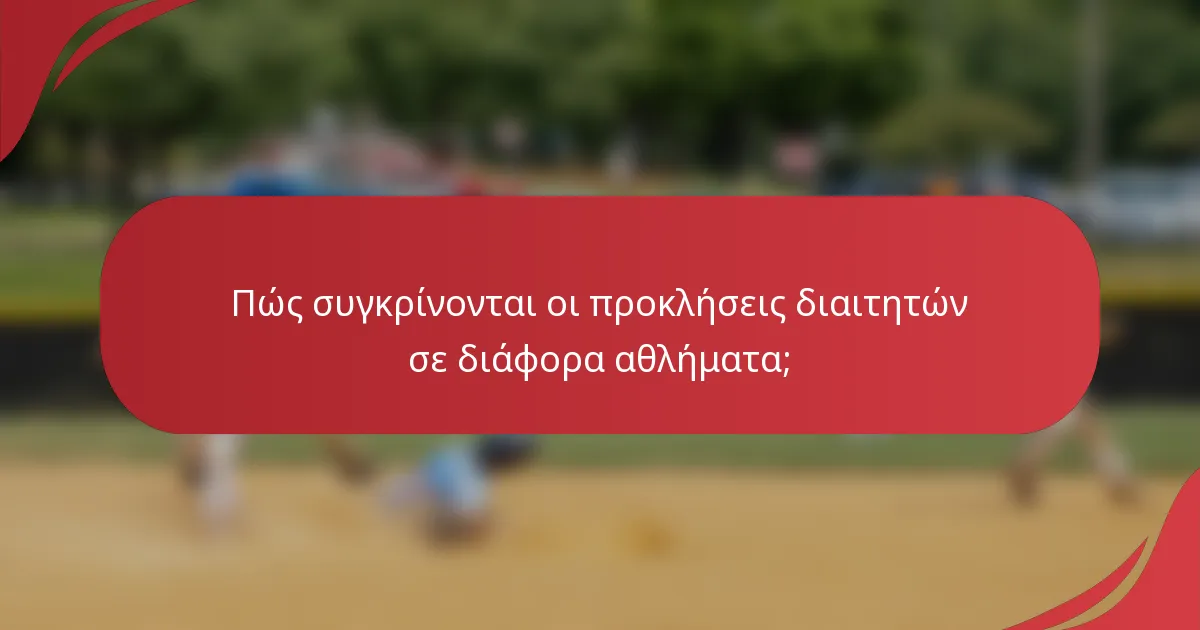 Πώς συγκρίνονται οι προκλήσεις διαιτητών σε διάφορα αθλήματα;