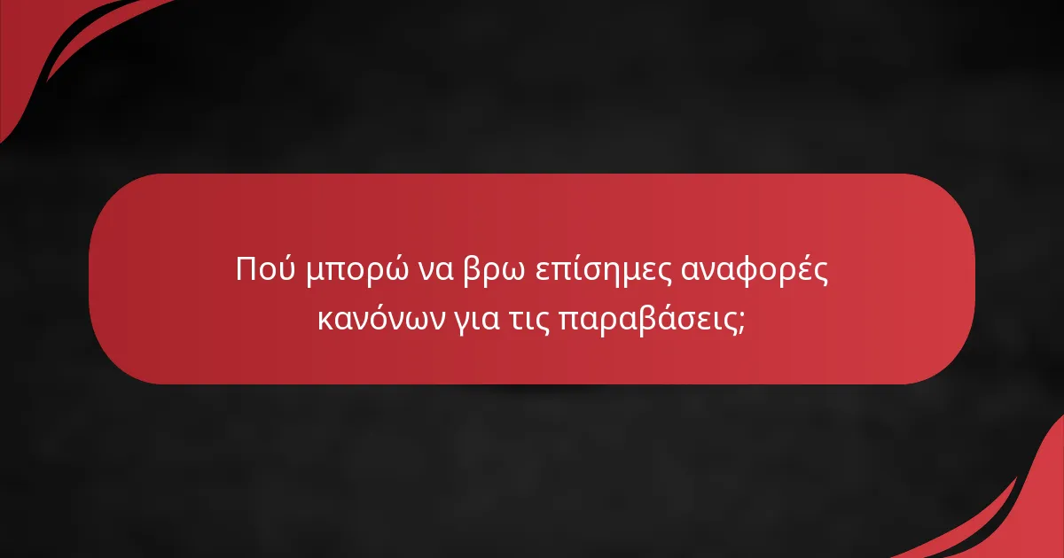 Πού μπορώ να βρω επίσημες αναφορές κανόνων για τις παραβάσεις;
