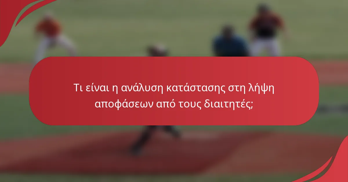 Τι είναι η ανάλυση κατάστασης στη λήψη αποφάσεων από τους διαιτητές;
