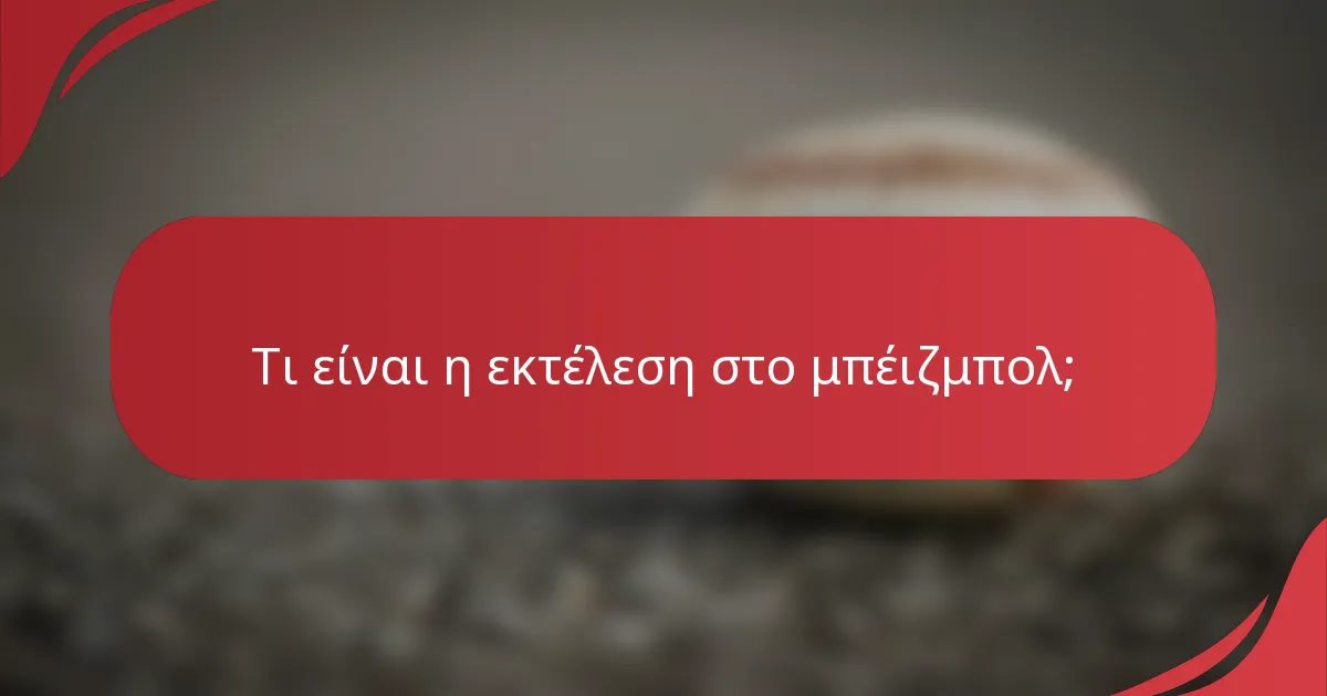 Τι είναι η εκτέλεση στο μπέιζμπολ;