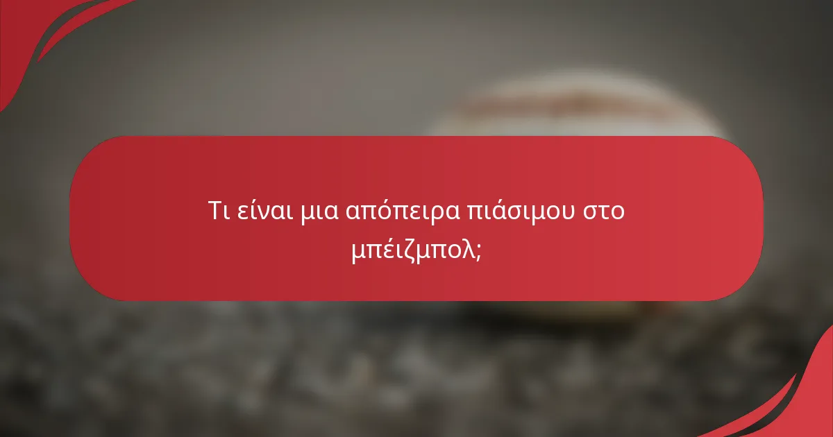 Τι είναι μια απόπειρα πιάσιμου στο μπέιζμπολ;