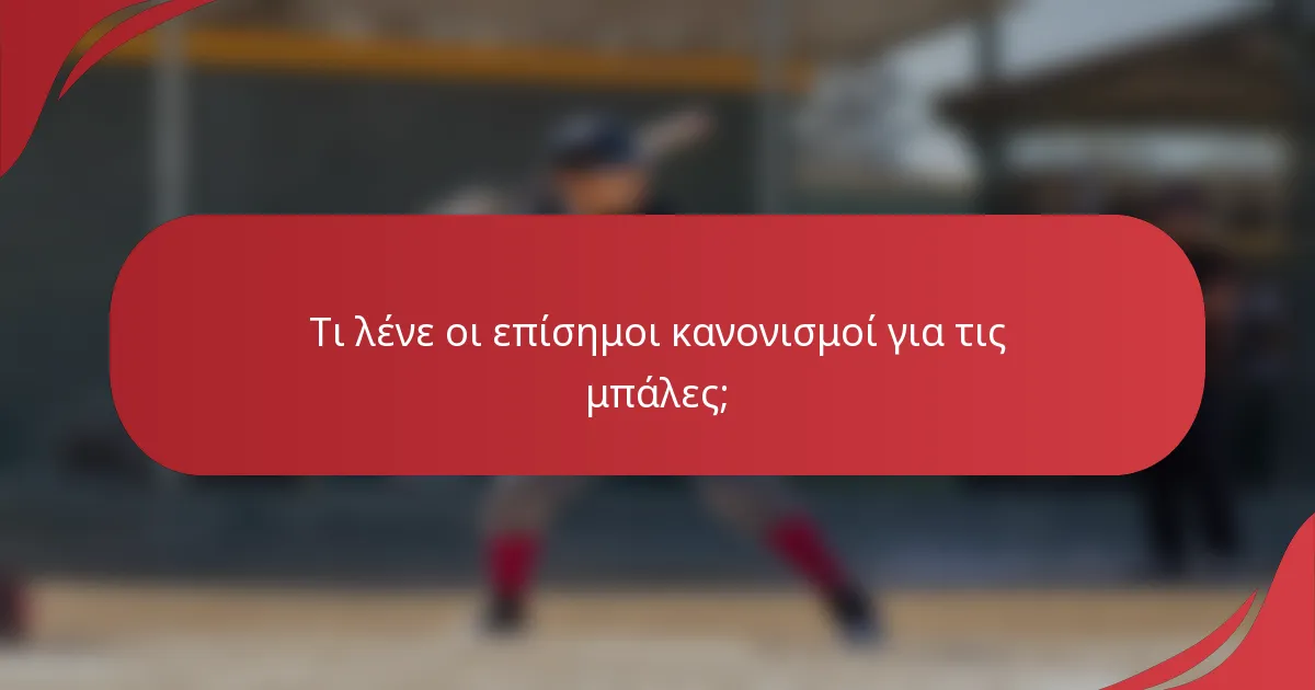 Τι λένε οι επίσημοι κανονισμοί για τις μπάλες;