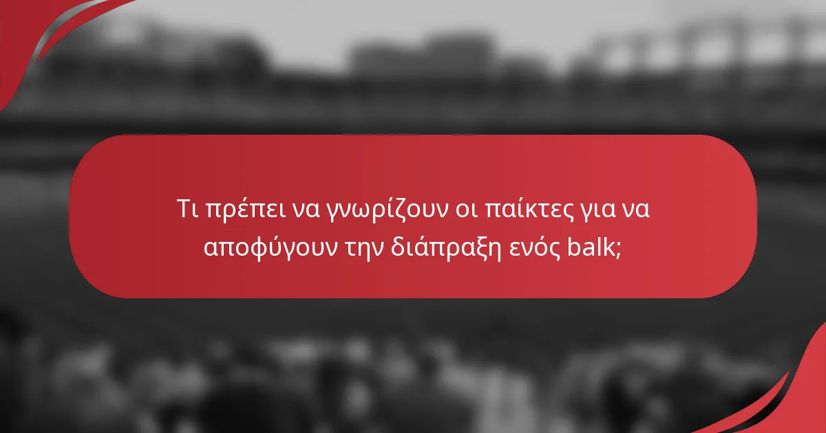 Τι πρέπει να γνωρίζουν οι παίκτες για να αποφύγουν την διάπραξη ενός balk;